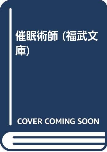 催眠術師 (福武文庫 し 1302)