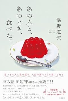 あの人と、あのとき、食べた。