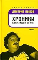 Khroniki blizhajshej vojny 594278941X Book Cover