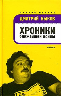 Hardcover Khroniki blizhajshej vojny [Russian] Book