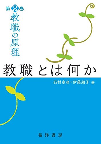 教職の原理〈第2巻〉教職とは何か