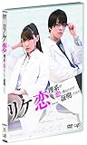 リケ恋~理系が恋に落ちたので証明してみた。~ [DVD]