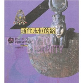 Paperback the way to eternity: Egyptian myth [Chinese] Book