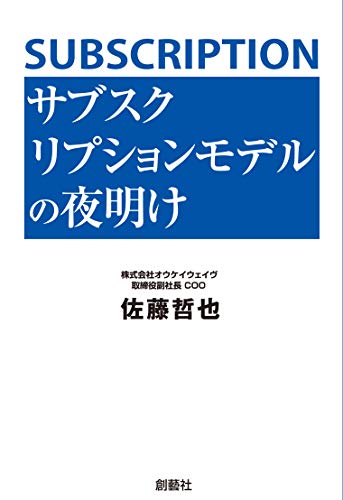 サブスクリプションモデルの夜明け
