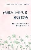 仕組みで変える看護接遇: 患者さんの不満を未然に防ぐ現場改善ハンドブック ともーざの看護接遇シリーズ