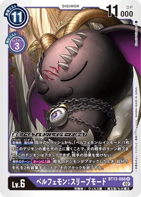 旧デジモンカード　ベルフェモン Amazon.co.jp: デジモンカードゲーム BT13-088 ベルフェモン：スリープ