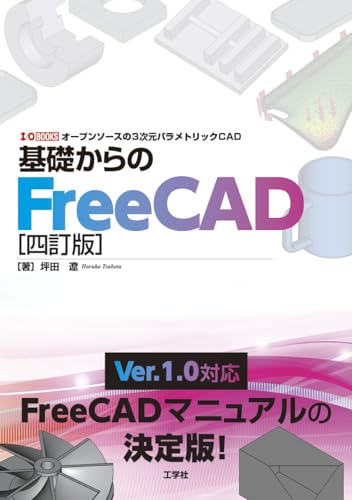 基礎からのFreeCAD[四訂版] (I/O BOOKS)