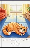 ネコのねねのゴロゴロないちにち (みねたろう文庫)