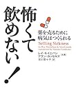 怖くて飲めない! 薬を売るために病気はつくられる