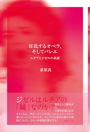 狂乱するオペラ、そしてバレエ: ルチアとジゼルの系譜