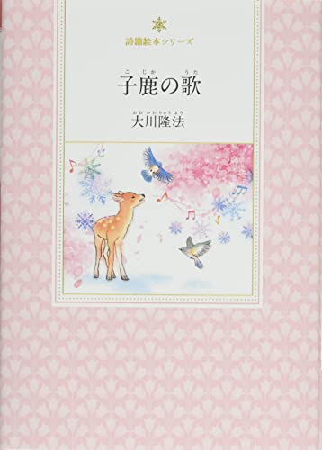子鹿の歌 (詩編絵本シリーズ)
