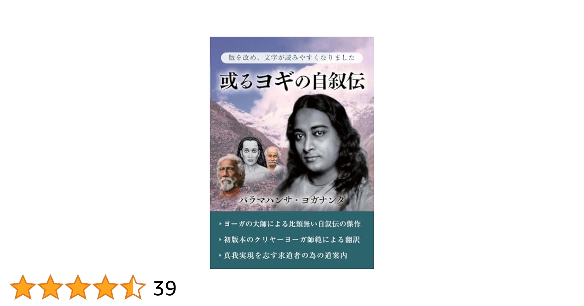 【ジョブズの愛読書】あるヨギの自叙伝 ペーパーバック版 Autobiography of a Yogi (Japanese) | Yogananda, Paramahansa