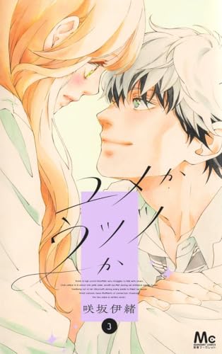 咲坂伊緒」の本・マンガ【新作・新刊順】 | ダ・ヴィンチWeb