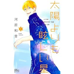 Amazon.co.jp: 太陽よりも眩しい星 1~14巻セット : 本