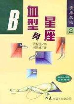 Paperback B blood type with Constellation (Traditional Chinese Edition) [Taiwanese_Chinese] Book