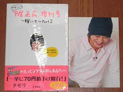 【お誕生日記念】SMAP中居正広サイン付き　私服だらけの中居正広増刊号 お誕生日記念】SMAP中居正広サイン付き 私服だらけの中居正広