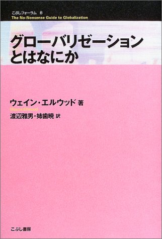 グローバリゼーションとはなにか (こぶしフォーラム)