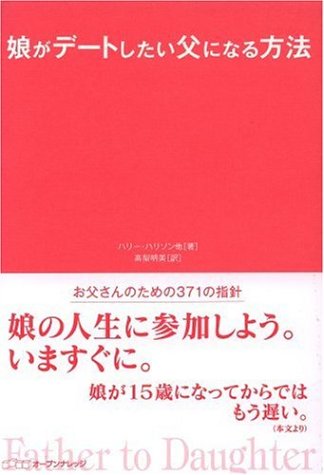 娘がデートしたい父になる方法 ハリー ハリソン 本 通販 Amazon