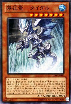 瀑征竜－タイダル ノーマル 遊戯王 ゴールドシリーズ2014 gs06-jp005