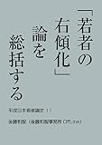 「若者の右傾化」論を総括する 平成日本若者論史