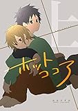 ホットココア 上 (Blend)