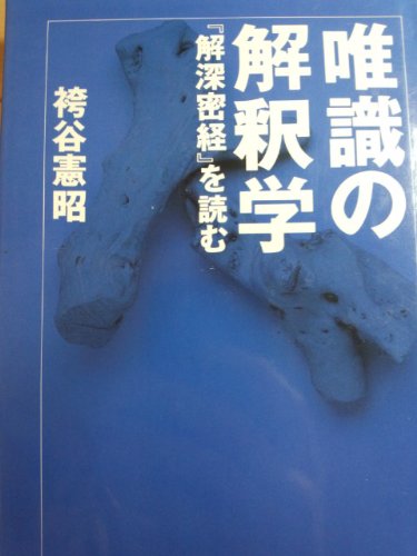 唯識の解釈学―『解深密経』を読む』｜感想・レビュー - 読書メーター