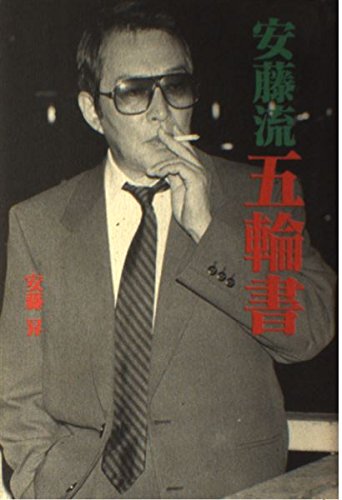 ワンオーナー個人所有【初版本】安藤昇「王者の煩悩」 王者の煩悩: 安藤昇 | 安藤 昇 |本 | 通販 | Amazon