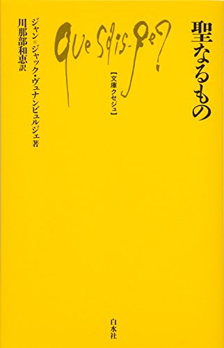 聖なるもの (文庫クセジュ)