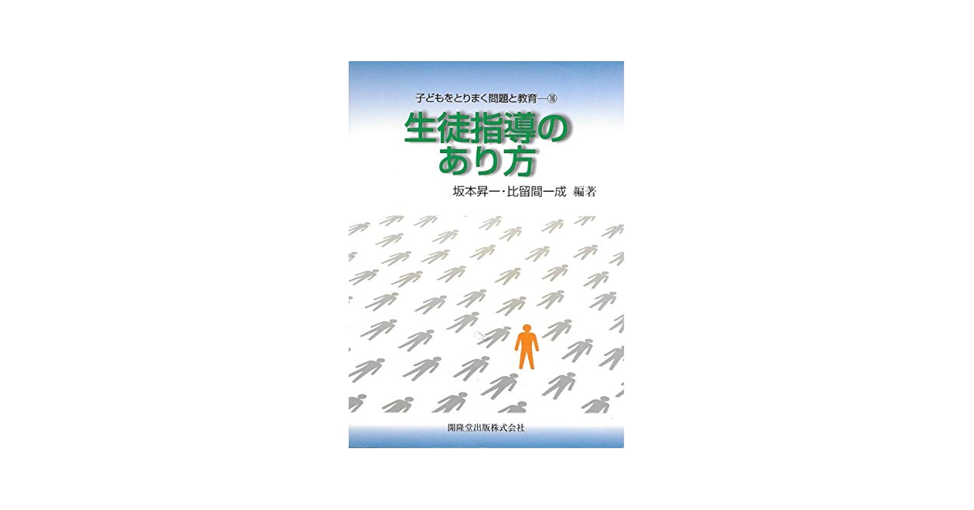 子どもをとりまく問題と教育 16 | 坂本 昇一, 比留間 一成 |本