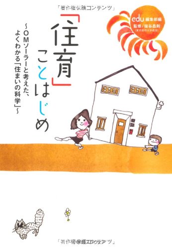 無料電子書籍 アプリ 「住育」ことはじめ―OMソーラーと考えた、よくわかる「住まいの科学」 バイ