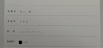 村上隆版画「入学式」ED100 村上隆 版画 入学式 ED100 - メルカリ