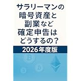 サラリーマンの暗号資産と副業など確定申告はどうするの？２０２６年度版