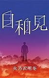 日和見