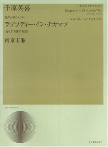 千原英喜 ラプソディーインチカマツ〔近松門左衛門狂想〕/南京玉簾 混声合唱のための