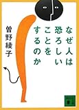なぜ人は恐ろしいことをするのか