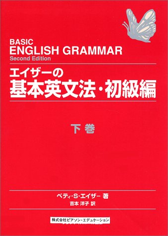 エイザーの基本英文法 初級編上巻　及び　下巻 エイザーの基本英文法 初級編 下巻 | ベティ・S. エイザー, Azar