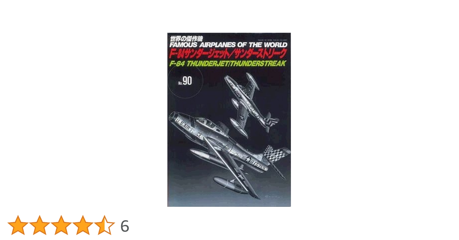 世界の傑作機 (No.90) 「F-84 サンダージェット/サンダー