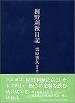 桐野利秋日記 桐野利秋日記 | 栗原 智久 |本 | 通販 | Amazon