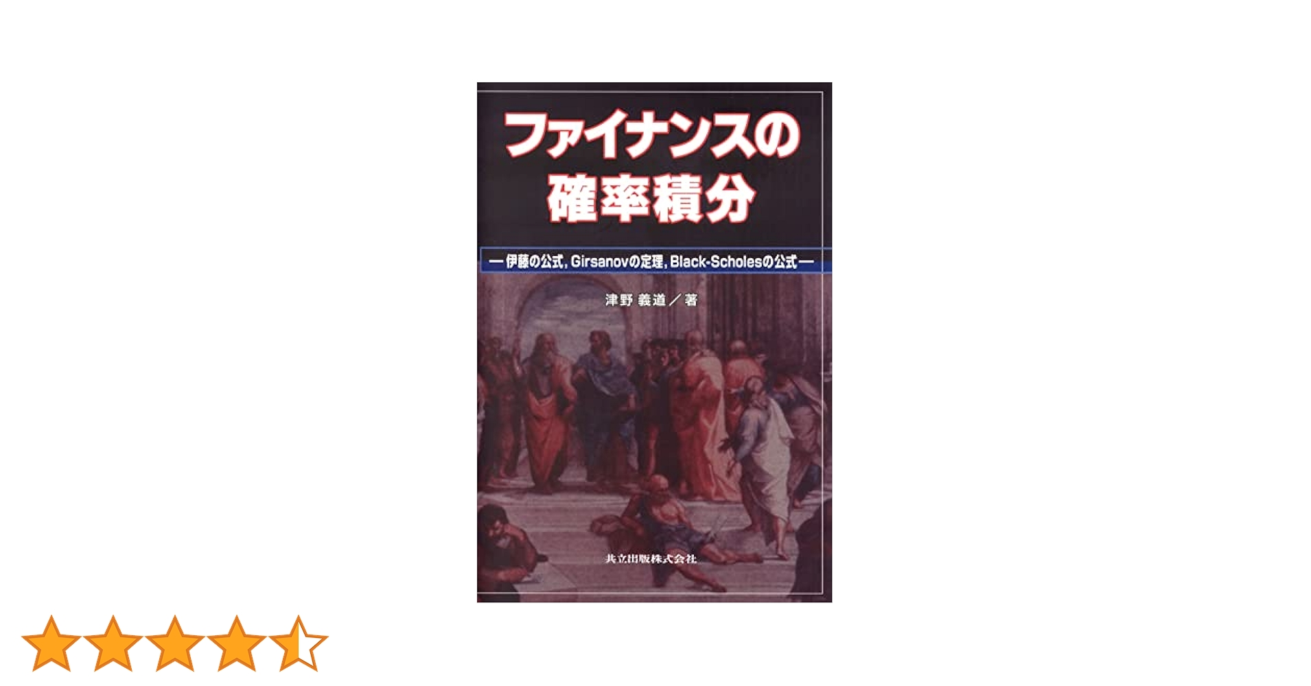 ファイナンスの確率積分: 伊藤の公式 ファイナンスの確率積分: 伊藤の公式 | 津野 義道 |本 | 通販