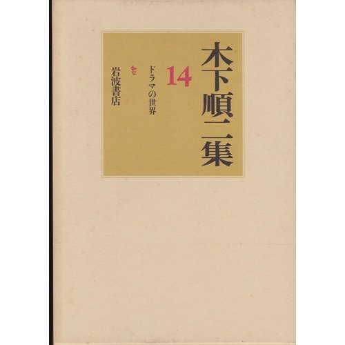 木下順二集〈14〉ドラマの世界