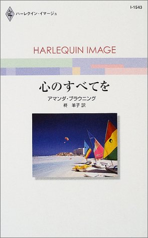 心のすべてを (ハーレクイン・イマージュ (I1543))