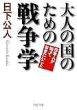 大人の国のための戦争学 日本人が知っておきたいこと (PHP文庫)