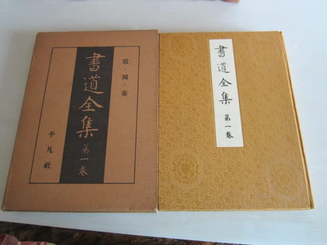 本 書道全集 1〜27巻 戦前版 昭和5〜7年発行 平凡社