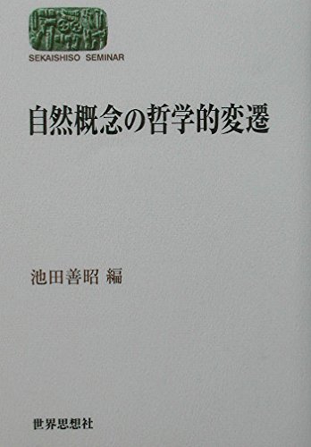 自然概念の哲学的変遷 (世界思想ゼミナール)