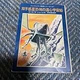 双子惑星恐怖の遠心宇宙船 ジェイムスン教授シリーズ4 ニール・R・ジョーンズ著野田昌宏訳藤子不二雄カバー・挿絵 初版 ハヤカワ文庫236