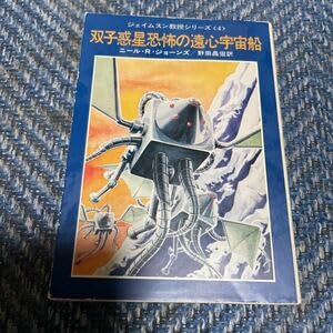 ジェイムスン教授シリーズ　セット Amazon.co.jp: 双子惑星恐怖の遠心宇宙船 ジェイムスン教授シリーズ4
