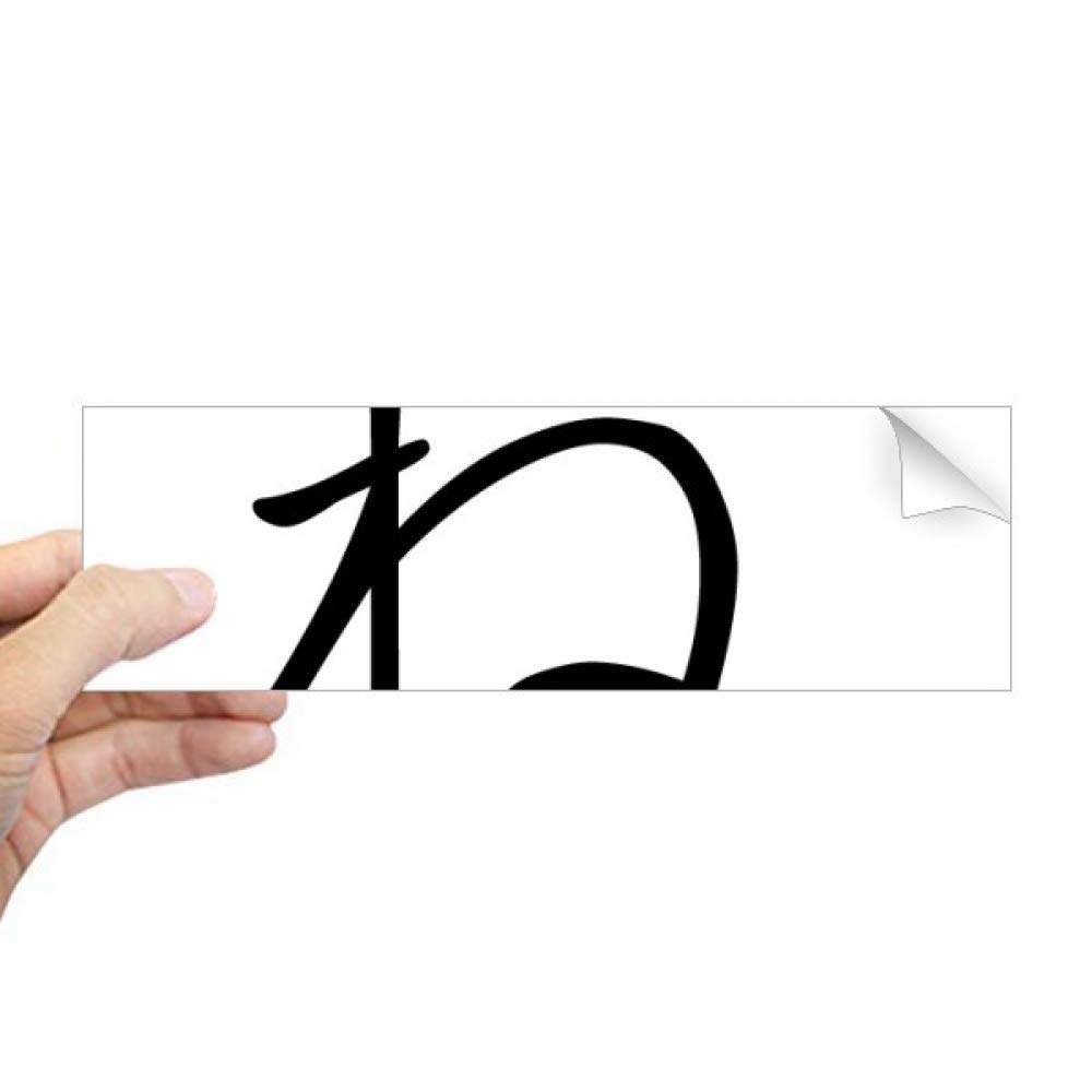 Sticker rectangulaire Hiragana NE pour fenêtre de décoration japonaise