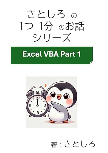 さとしろ の1つ 1分 のお話 その1: Excel VBA Part 1