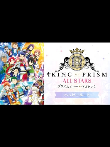 『KING OF PRISM ALL STARS -プリズムショー☆ベストテン- ハッピールート』