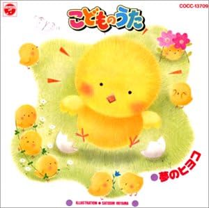 Amazon こどものうた ひとりじゃない 新井智詞 Mio 加嶋浩司 山本三太郎 Marie 熊谷憲康 Kyoko Kuko 福田久子 山野さと子 こっつん キッズアニメ テレビ ミュージック